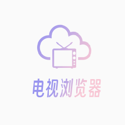 电视浏览器