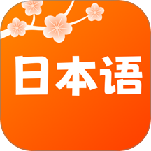 日语五十音轻松学