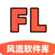 风流软件库免费版