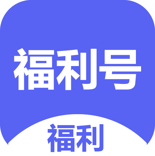 1元嗨玩手游最新版