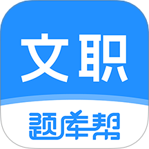 文职题库帮