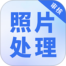 照片处理审核工具