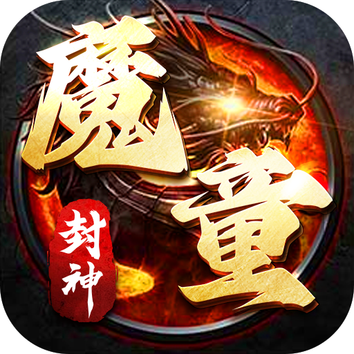 魔童封神录