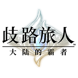 歧路旅人大陆的霸者官方版