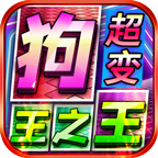 狗王之王超超超变