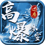 达摩高爆冰雪