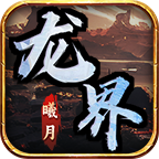 曦月龙界沉默