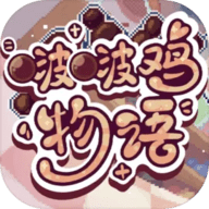 啵啵鸡物语手机版