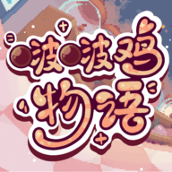 啵啵鸡物语官方正版