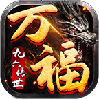 九六万福传世