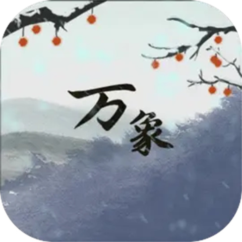 伏魔人偶万象