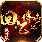 回忆战神版