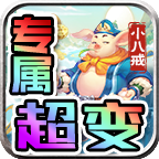 零度专属小八戒