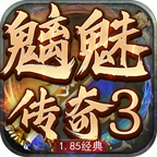 魍魉传奇3