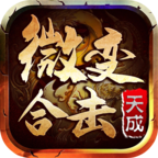 天成微变合击