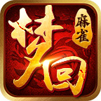 麻雀梦回专属