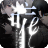 唯手机版