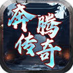 奔腾传奇