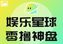 娱乐星球