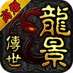 龙景传世高爆版