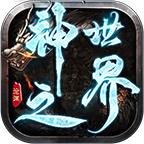 沧渊神之世界