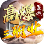 星燃高爆三职业