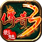 影魅传奇3