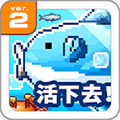 活下去曼波鱼官方版