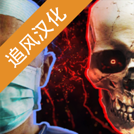 生化公司救赎免费版