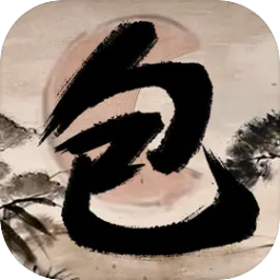 神判包青天官方版
