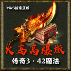 火鸟高爆中变传3