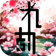 九劫
