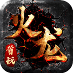 首战火龙