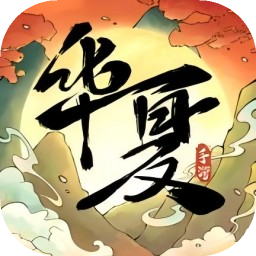 华夏千秋官方版
