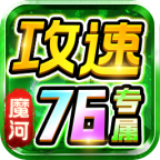 魔河攻速76专属
