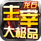 龙石主宰大极品