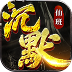 仙班攻速沉默