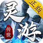 灵游传世