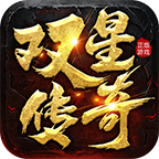 双星传奇