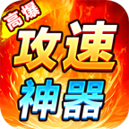 狂虎高爆攻速神器