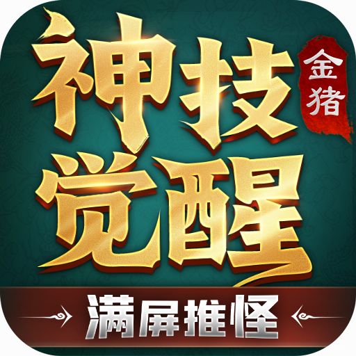 金猪神技觉醒