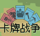 卡牌战争M木糖M