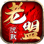 老盟沉默