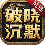 谜迹破晓沉默