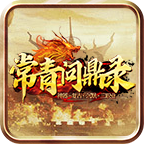 常青问鼎录