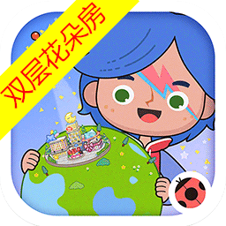 米加小镇世界双层花朵房