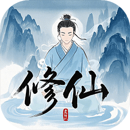 奇遇懒人修仙传官方版
