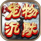 梦来宠物专属沉默