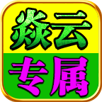 焱云沉默专属
