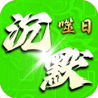 噬日沉默